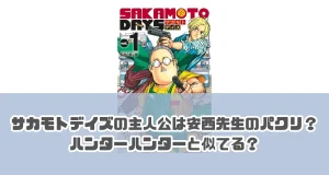 サカモトデイズはハンターハンターのパクリ？類似点を徹底検証



