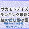 サカモトデイズ強さランキング：最強キャラは誰だ？ファン必見の徹底考察アイキャッチ