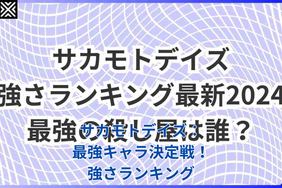 サカモトデイズ強さランキング：最強キャラは誰だ？ファン必見の徹底考察アイキャッチ