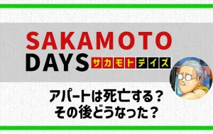 サカモトデイズ：アパートの死亡真相と影響



