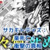 サカモトデイズ：楽の死亡は真実か？衝撃の展開と今後の物語への影響アイキャッチ