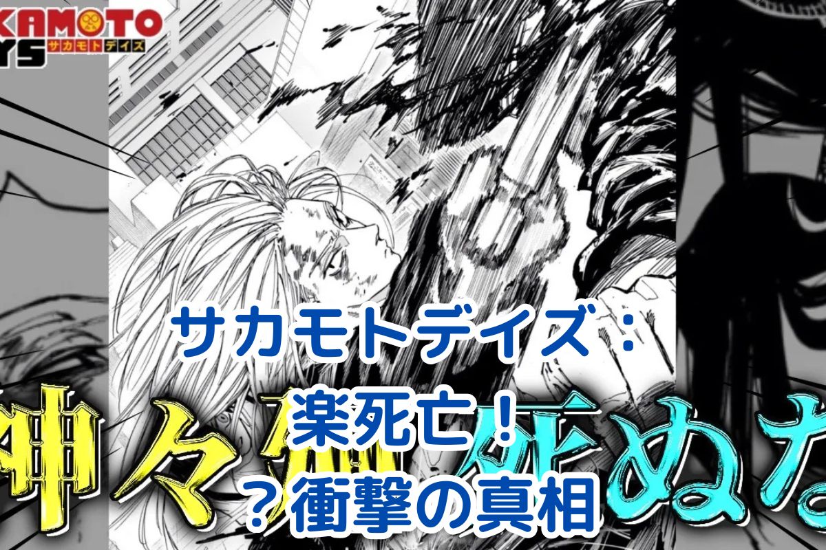 サカモトデイズ：楽の死亡は真実か？衝撃の展開と今後の物語への影響アイキャッチ