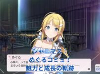シャニマスのめぐるコミュ：魅力と成長の軌跡を追う！アイキャッチ