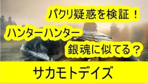 パクリ疑惑を超えたサカモトデイズの魅力とオリジナリティ



