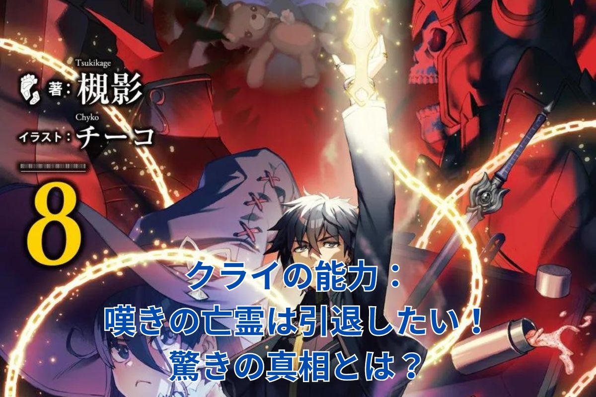 嘆きの亡霊は引退したい：クライの能力の真相とは？驚きの秘密を解き明かすアイキャッチ