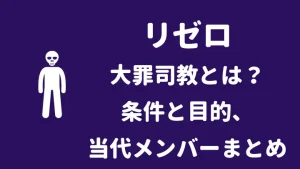 大罪司教がリゼロの物語に与える影響

