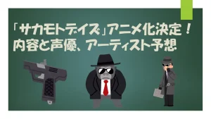 注目のサカモトデイズ声優予想まとめ

