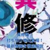 異修羅の打ち切り噂は本当？真相と最新情報を徹底解説！アイキャッチ