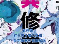 異修羅の打ち切り噂は本当？真相と最新情報を徹底解説！アイキャッチ