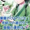 薬屋のひとりごと完結への道のり：猫猫と壬氏の運命は？最新情報と予想を一挙公開！アイキャッチ