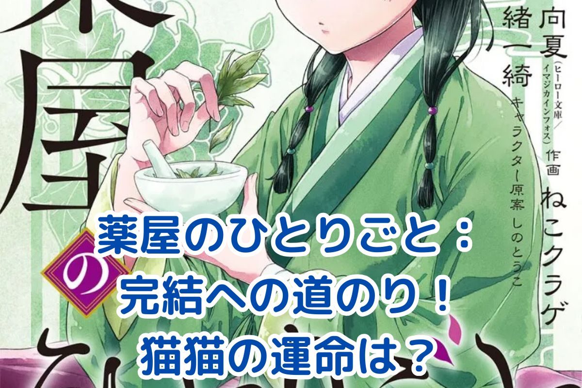 薬屋のひとりごと完結への道のり：猫猫と壬氏の運命は？最新情報と予想を一挙公開！アイキャッチ