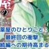 薬屋のひとりごと最終回：猫猫と壬氏の運命は？未解決の謎と続編への期待アイキャッチ