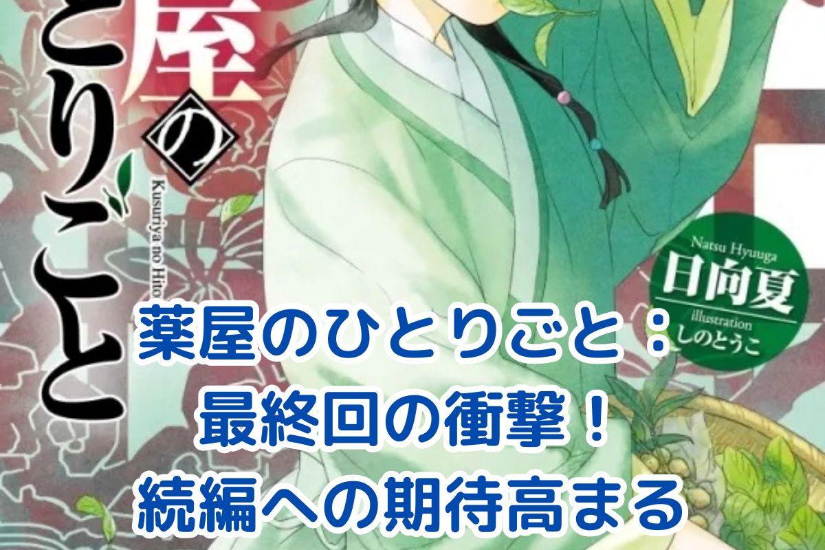 薬屋のひとりごと最終回：猫猫と壬氏の運命は？未解決の謎と続編への期待アイキャッチ