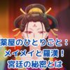 薬屋のひとりごと：メイメイと羅漢の関係性の変遷とは？宮廷の秘密を紐解くアイキャッチ