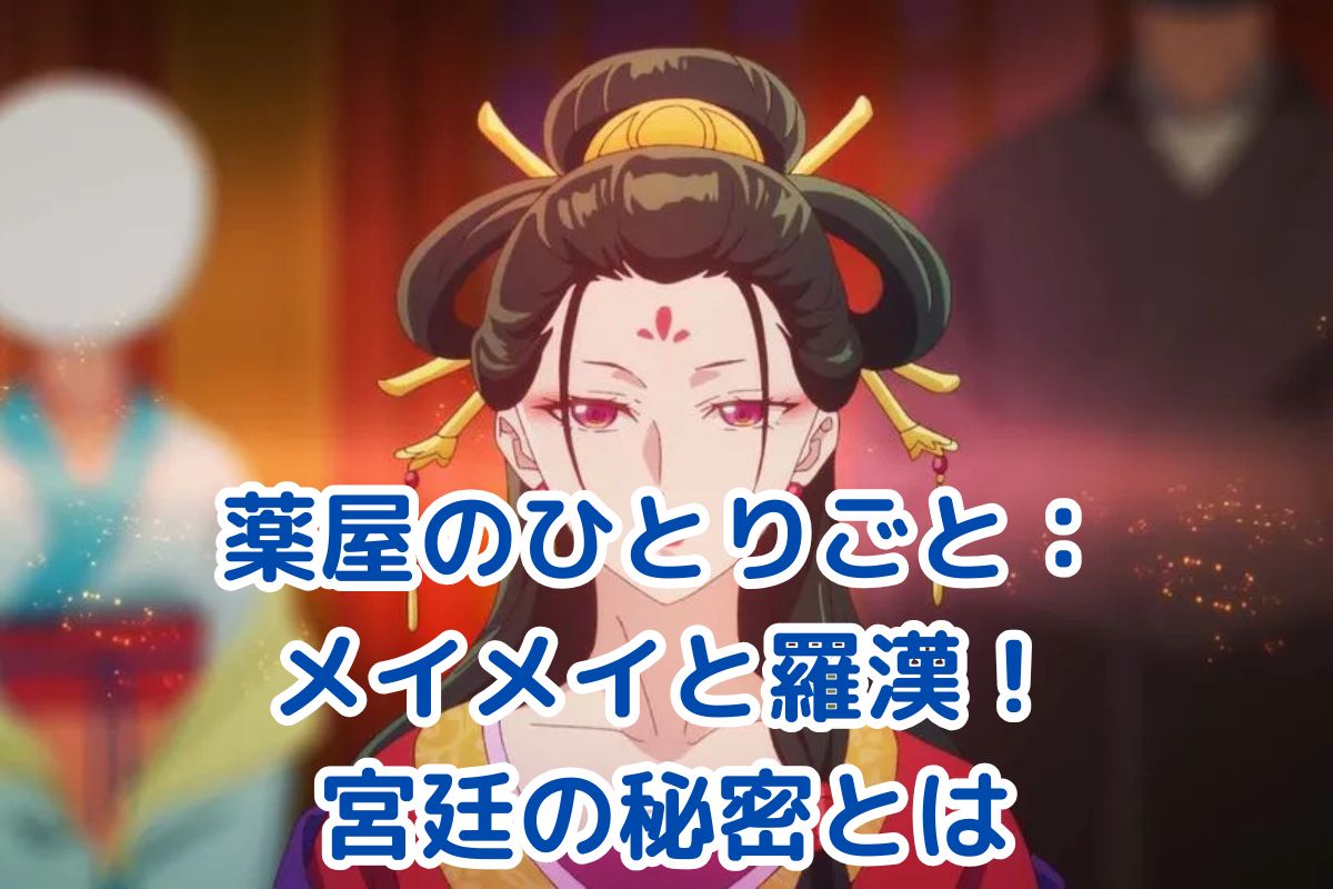 薬屋のひとりごと：メイメイと羅漢の関係性の変遷とは？宮廷の秘密を紐解くアイキャッチ
