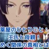 薬屋のひとりごと：壬氏と母親の絆に隠された秘密とは？複雑な関係性を紐解くアイキャッチ