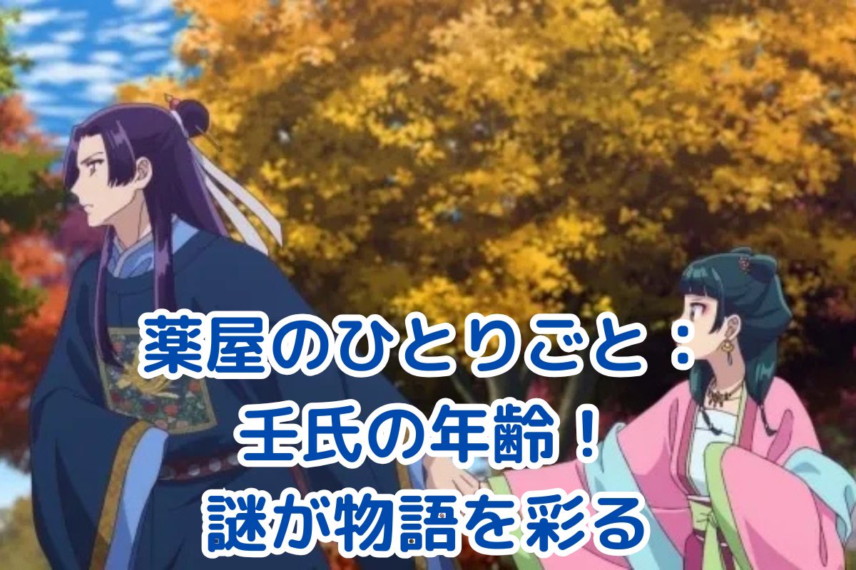 薬屋のひとりごと：壬氏の年齢の謎が物語を彩る！その真相とは？アイキャッチ