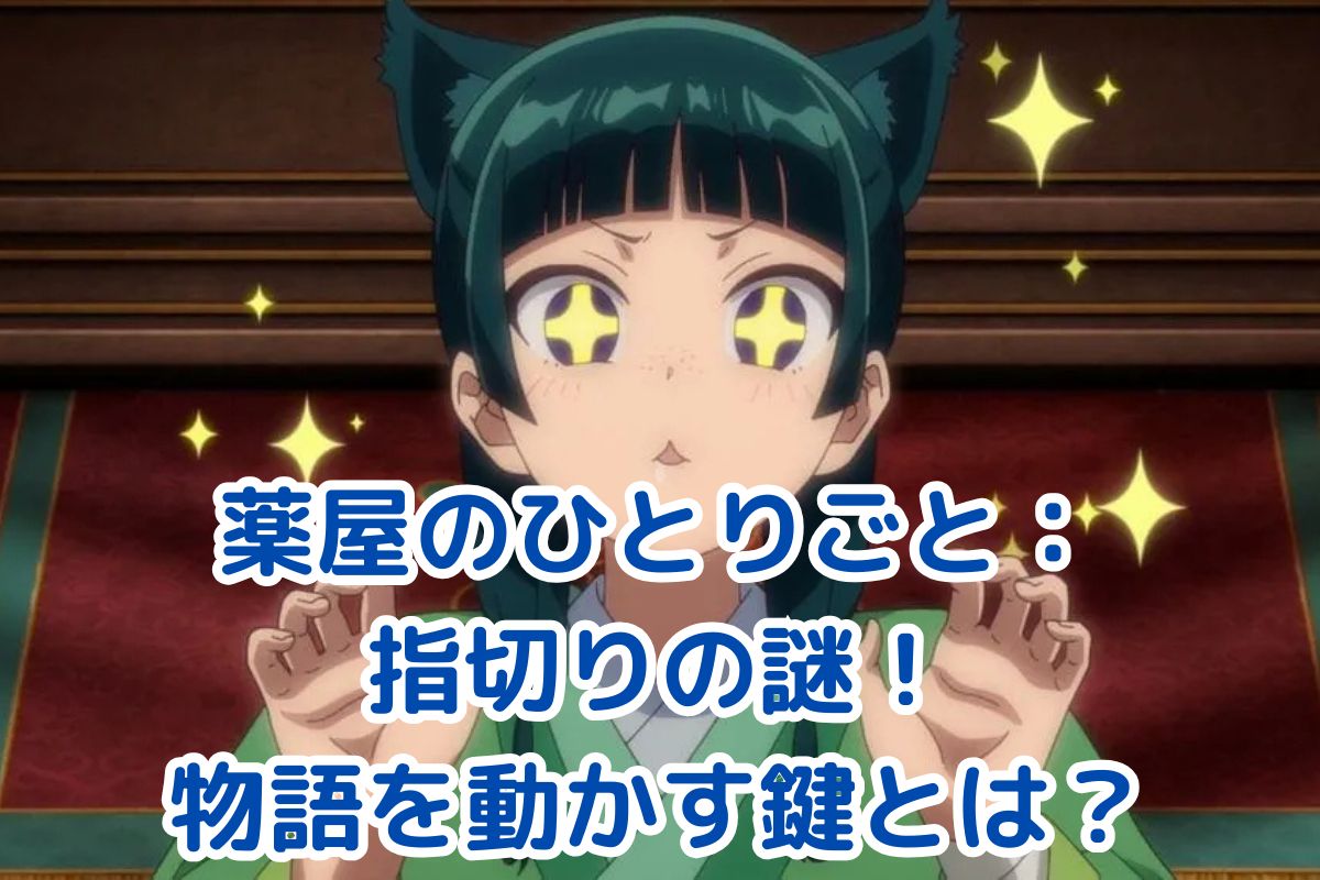 薬屋のひとりごと：指切りの秘密が物語を動かす？知られざる意味と影響アイキャッチ