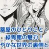 薬屋のひとりごと：緑青館の秘密とは？華やかな表の顔と陰謀渦巻く舞台裏アイキャッチ