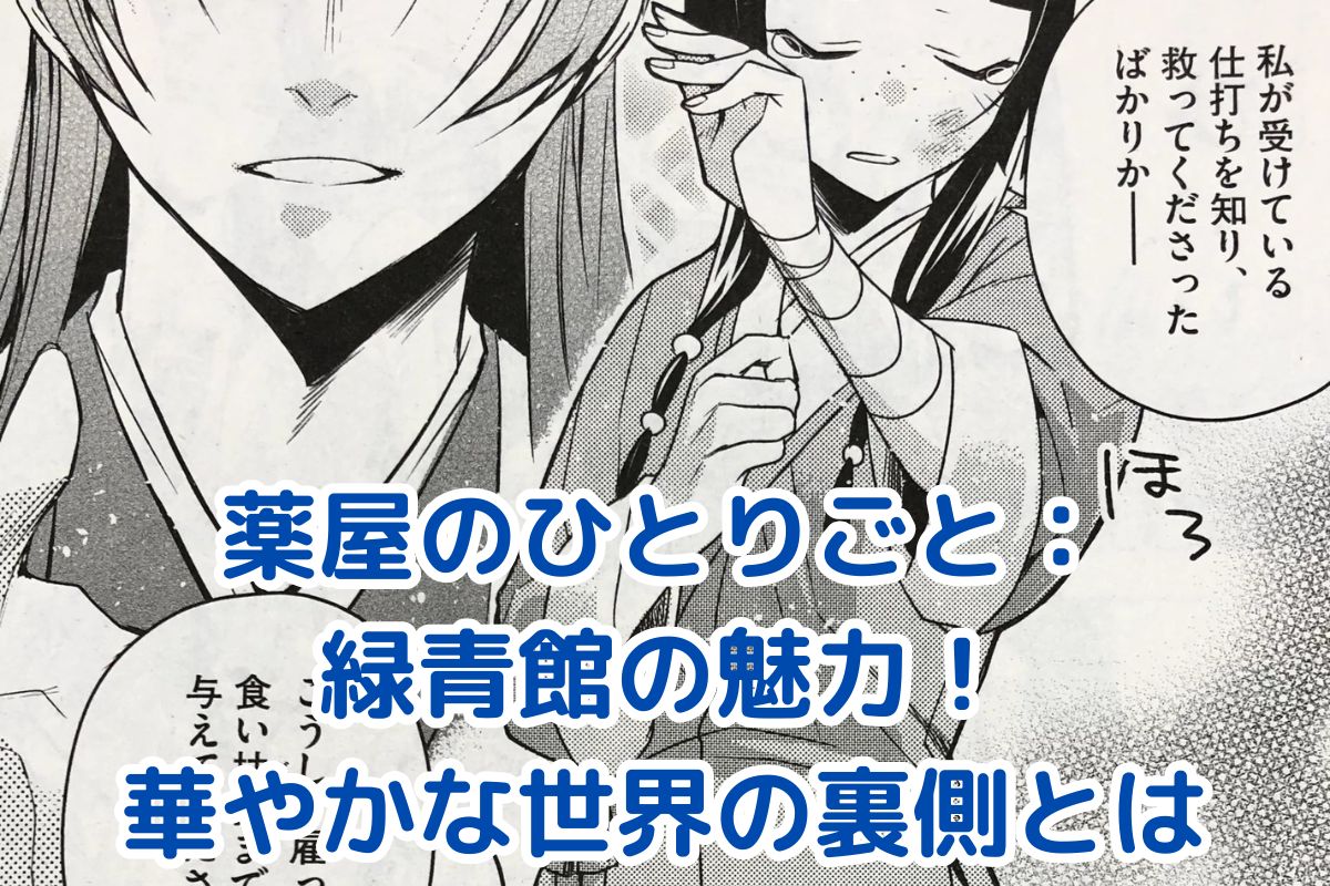 薬屋のひとりごと：緑青館の秘密とは？華やかな表の顔と陰謀渦巻く舞台裏アイキャッチ