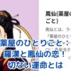 薬屋のひとりごと：羅漢と鳳仙の切ない恋物語に迫る！運命の出会いから悲劇の結末までアイキャッチ