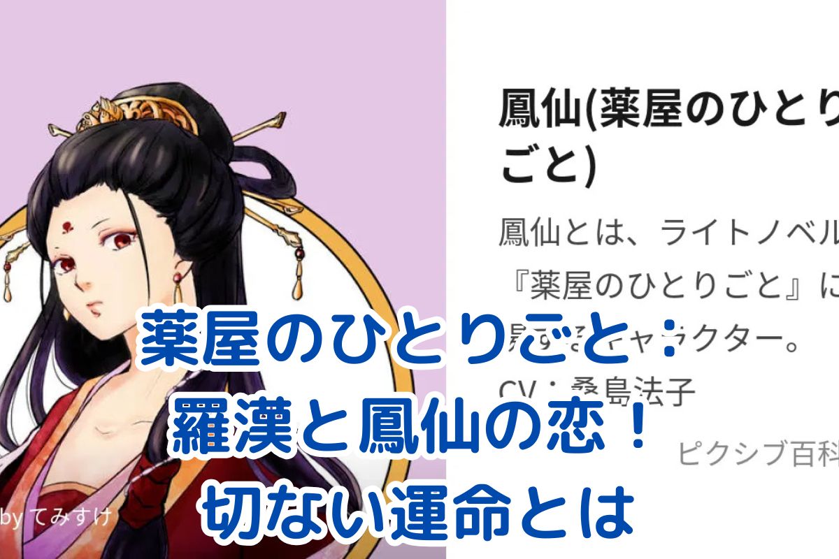 薬屋のひとりごと：羅漢と鳳仙の切ない恋物語に迫る！運命の出会いから悲劇の結末までアイキャッチ