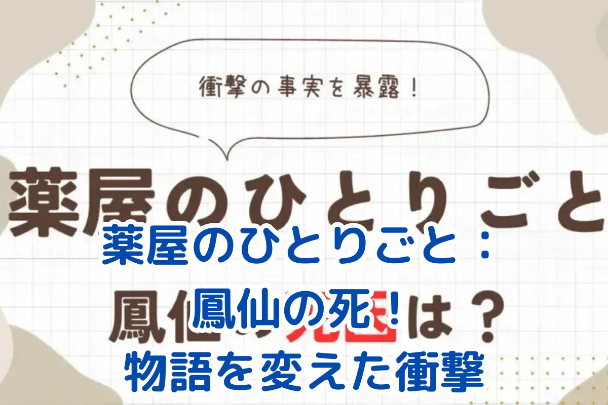 薬屋のひとりごと：鳳仙の死が物語にもたらした衝撃的な変化とは？アイキャッチ