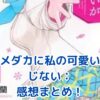 「黒岩メダカに私の可愛いが通じない」感想：笑いとときめきの魅力とは？アイキャッチ