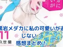 「黒岩メダカに私の可愛いが通じない」感想：笑いとときめきの魅力とは？アイキャッチ