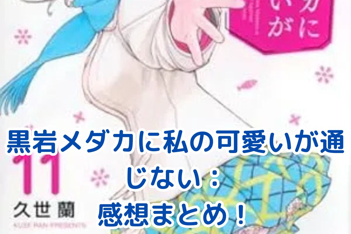 「黒岩メダカに私の可愛いが通じない」感想：笑いとときめきの魅力とは？アイキャッチ