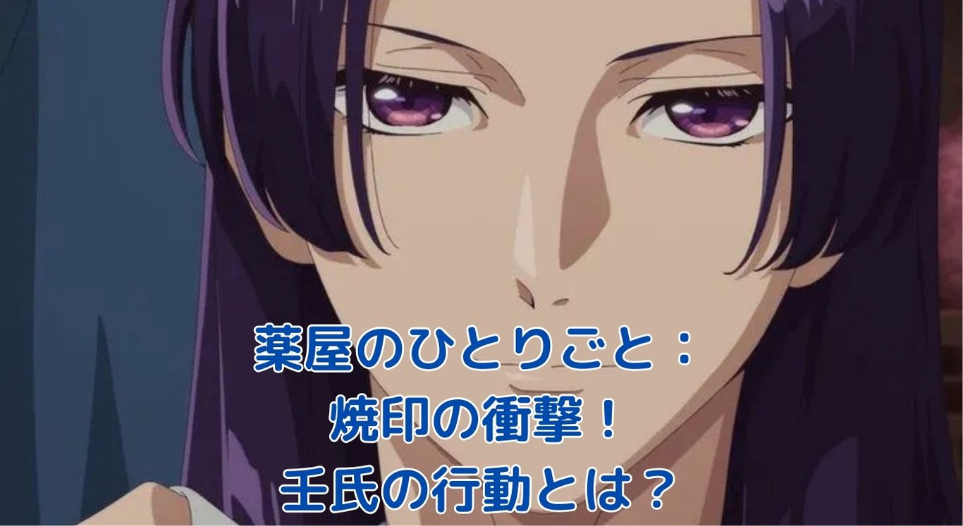 薬屋のひとりごと：焼印の衝撃！壬氏の行動が物語にもたらす7つの影響とは？