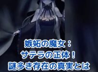 嫉妬の魔女サテラの正体とは？謎に包まれた存在の真実に迫るアイキャッチ