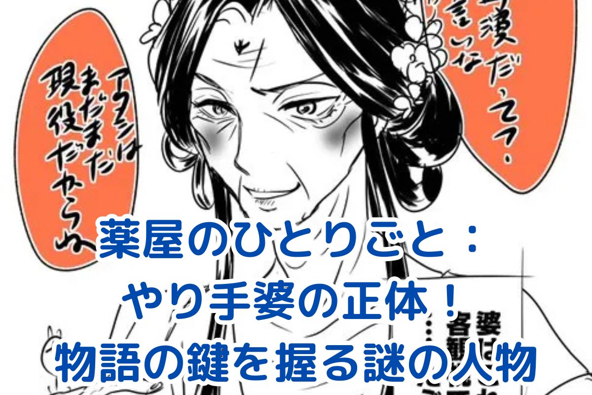 薬屋のひとりごと やり手婆の謎：物語を動かす影の実力者の正体とは？アイキャッチ