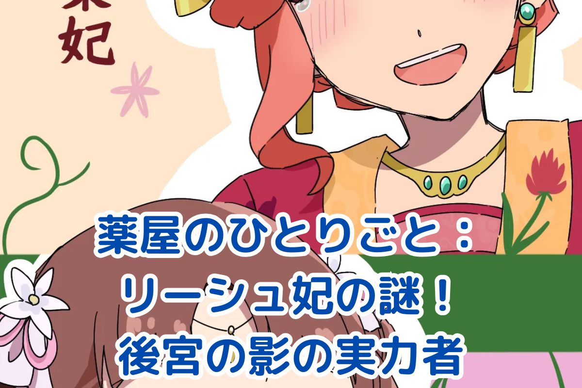 薬屋のひとりごと リーシュ妃の魅力と謎：後宮の影の実力者の真実とは？アイキャッチ