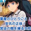 薬屋のひとりごと 安氏の謎：宮廷政治の影の実力者とは？アイキャッチ