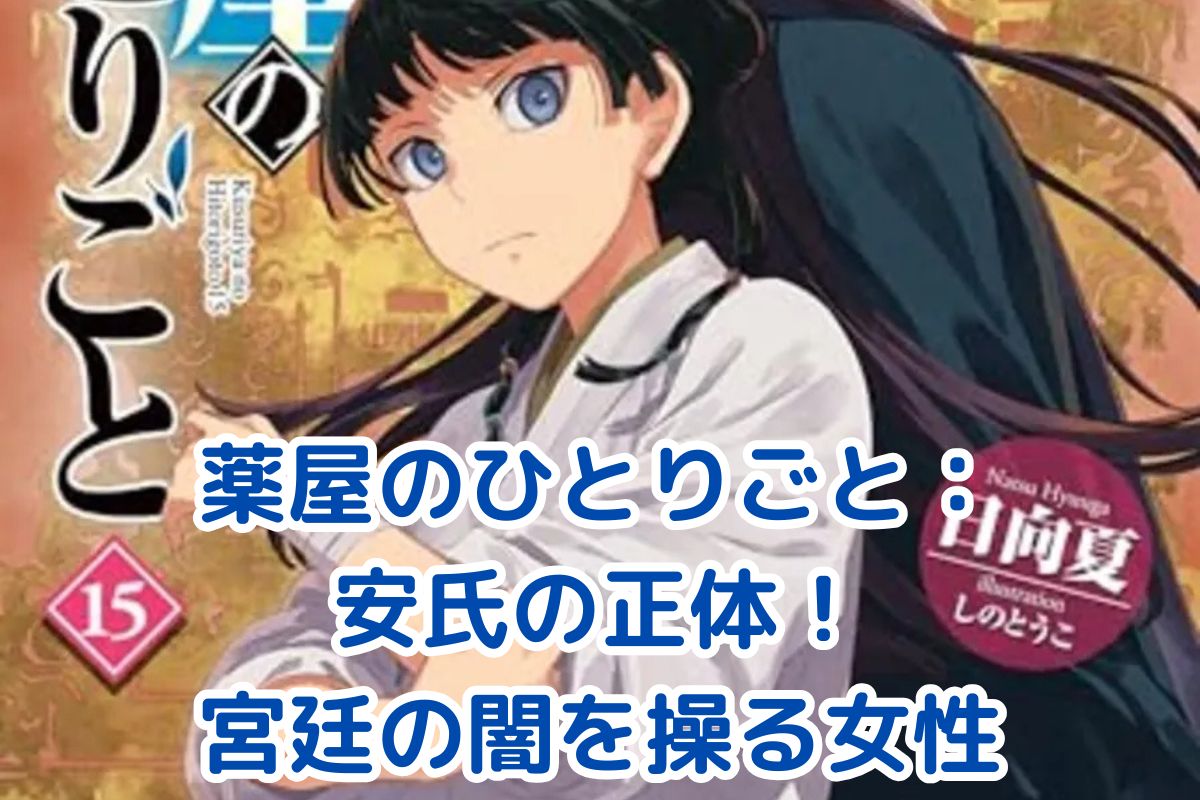 薬屋のひとりごと 安氏の謎：宮廷政治の影の実力者とは？アイキャッチ