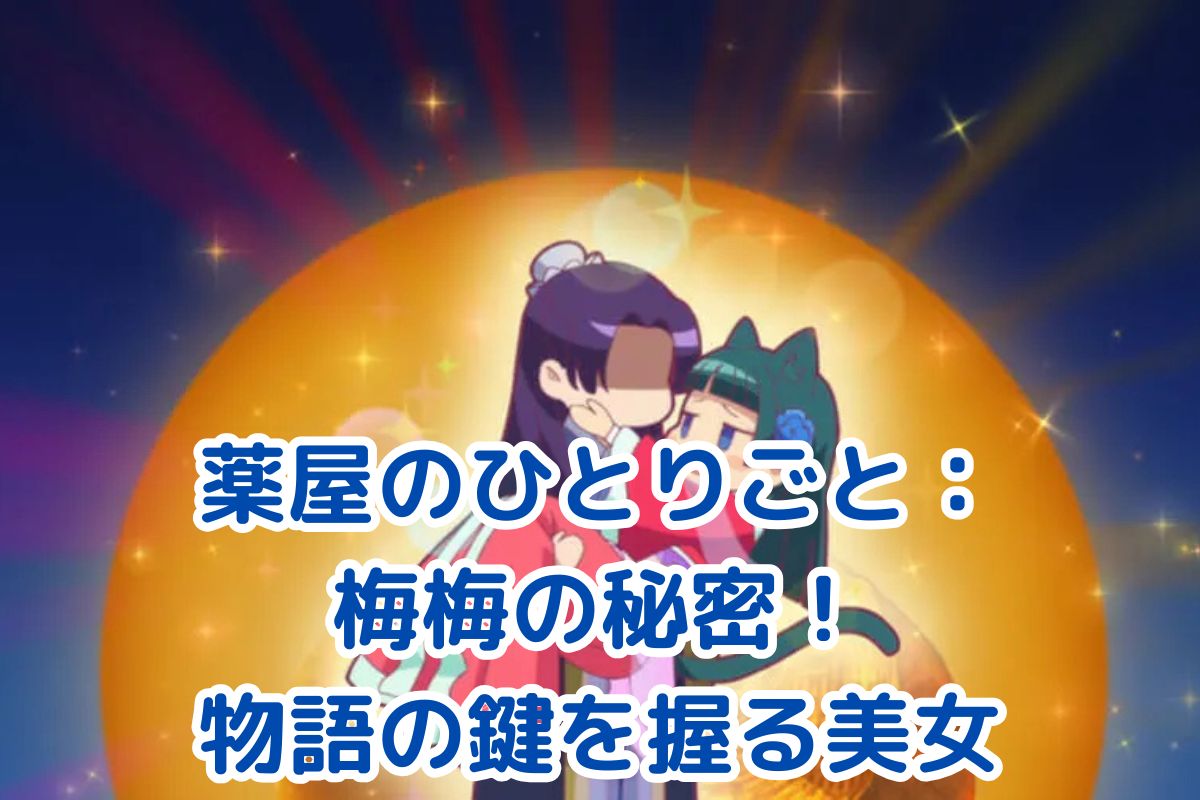 薬屋のひとりごと 梅梅の魅力とは？謎めいた過去と物語への影響を紐解くアイキャッチ