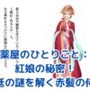 薬屋のひとりごと 紅娘の魅力とは？宮廷の謎を紐解く鍵となる赤髪の侍女アイキャッチ