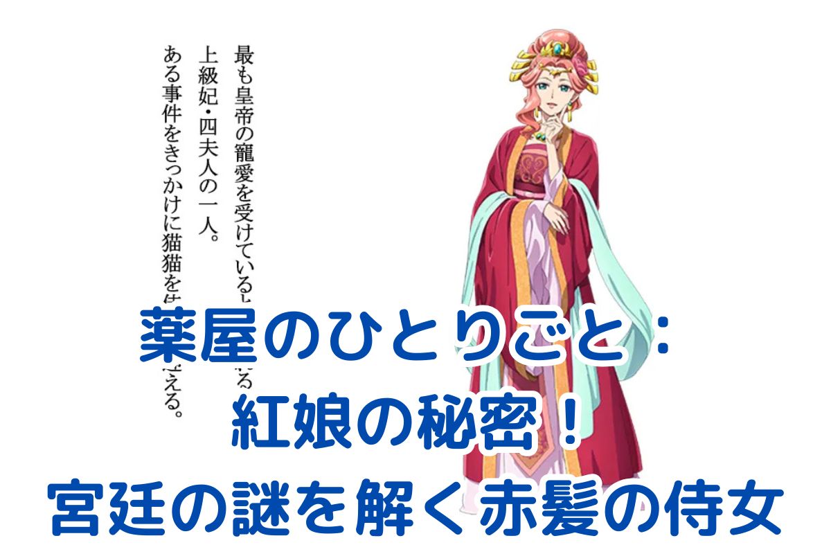 薬屋のひとりごと 紅娘の魅力とは？宮廷の謎を紐解く鍵となる赤髪の侍女アイキャッチ