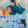 薬屋のひとりごと 雀の謎：美しき姫の裏に隠された10の秘密とは？アイキャッチ