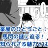 薬屋のひとりごと 馬閃の謎：冷静沈着な側近の真の姿とは？アイキャッチ