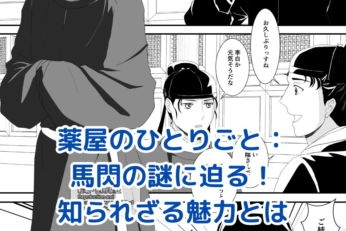 薬屋のひとりごと 馬閃の謎：冷静沈着な側近の真の姿とは？アイキャッチ