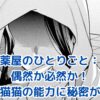 薬屋のひとりごと「偶然か必然か」：謎解きの鍵は猫猫の特殊能力？物語の転換点を解説アイキャッチ