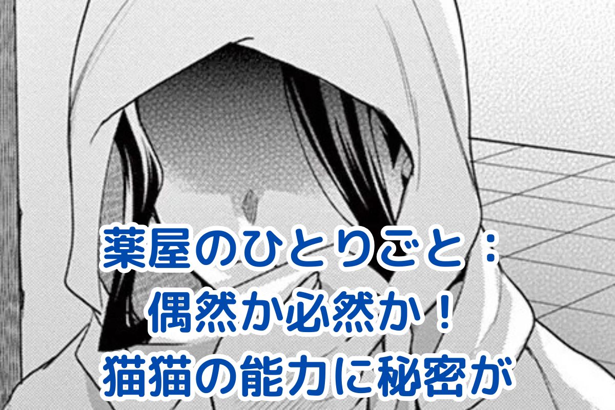 薬屋のひとりごと「偶然か必然か」：謎解きの鍵は猫猫の特殊能力？物語の転換点を解説アイキャッチ