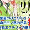 薬屋のひとりごと：倉田三ノ路が紡ぐ宮廷ミステリーの魅力とは？アイキャッチ