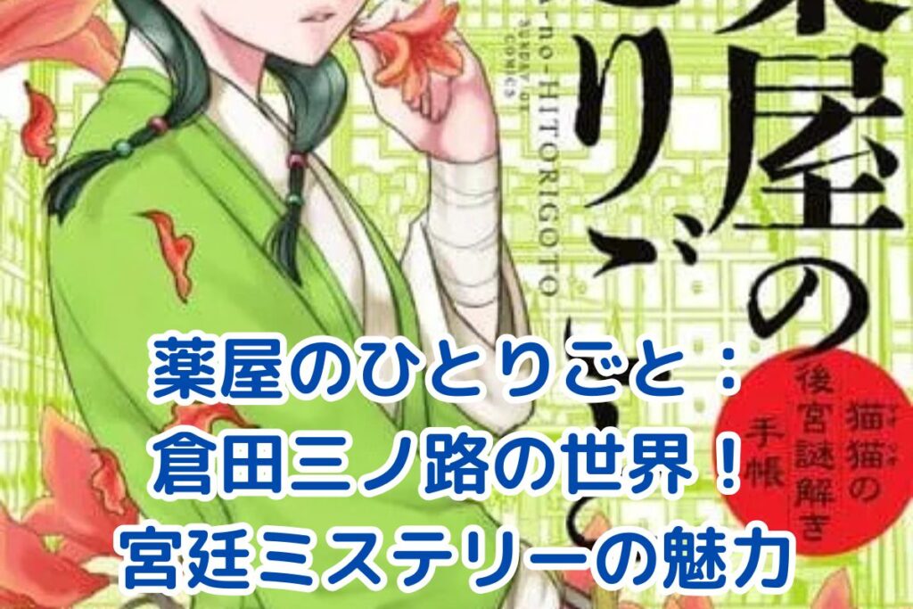薬屋のひとりごと　1-19 セット　まとめ　日向夏　倉田三ノ路　漫画 🔲 薬屋のひとりごと（14） ／ 作画：ねこクラゲ、原作：日向夏