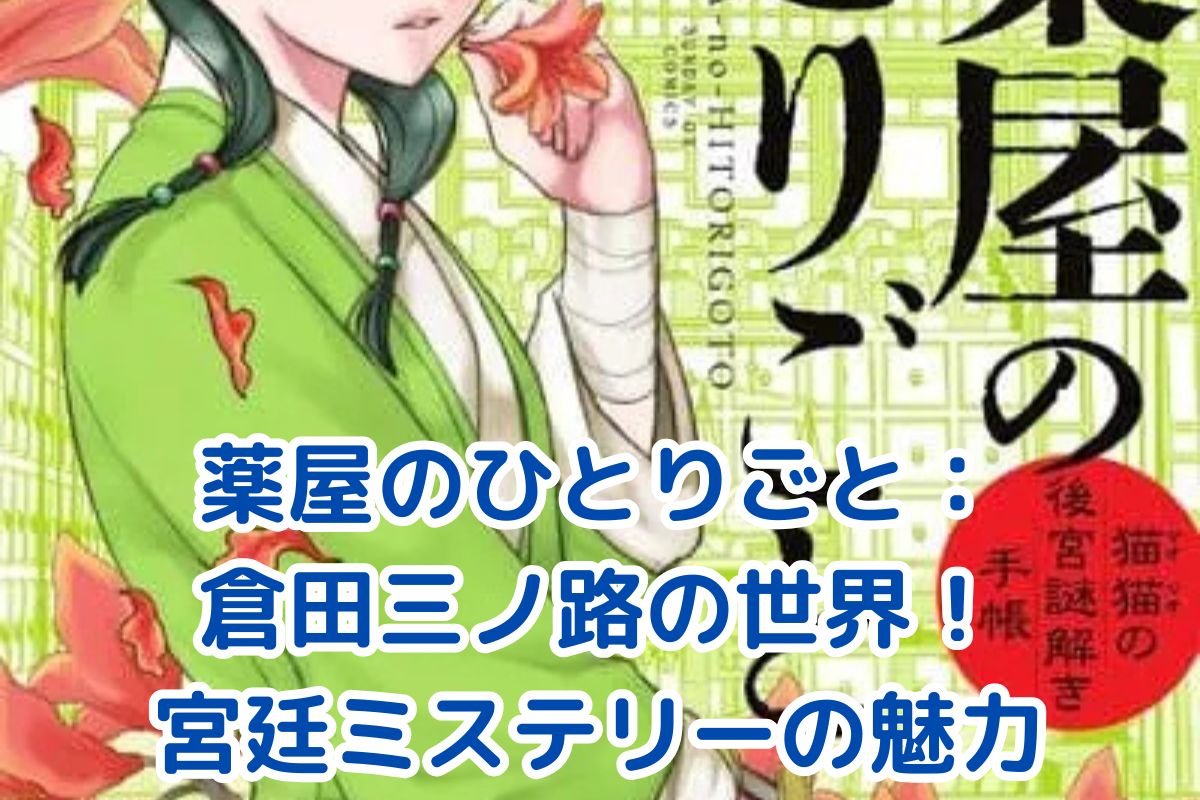 薬屋のひとりごと：倉田三ノ路が紡ぐ宮廷ミステリーの魅力とは？アイキャッチ