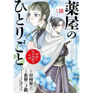 薬屋のひとりごと：倉田三ノ路版の魅力



