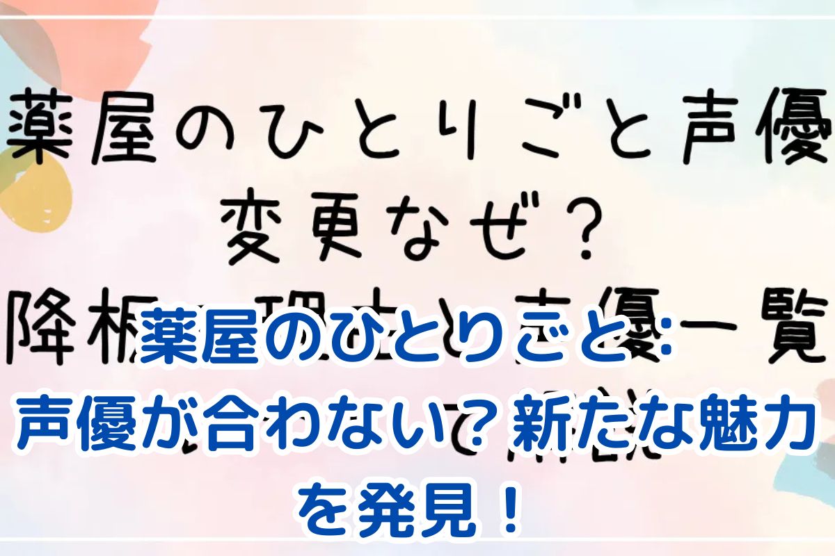 薬屋のひとりごと：声優が合わない？ファンの反応と新たな魅力の発見アイキャッチ