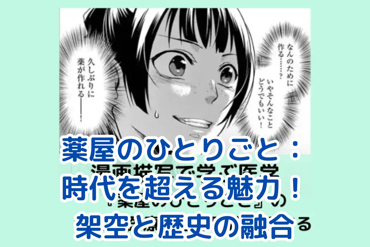 薬屋のひとりごと：時代を超える魅力とは？架空世界と歴史の絶妙な融合アイキャッチ